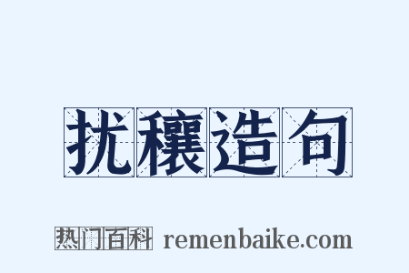 扰穰造句是什么意思的图片
